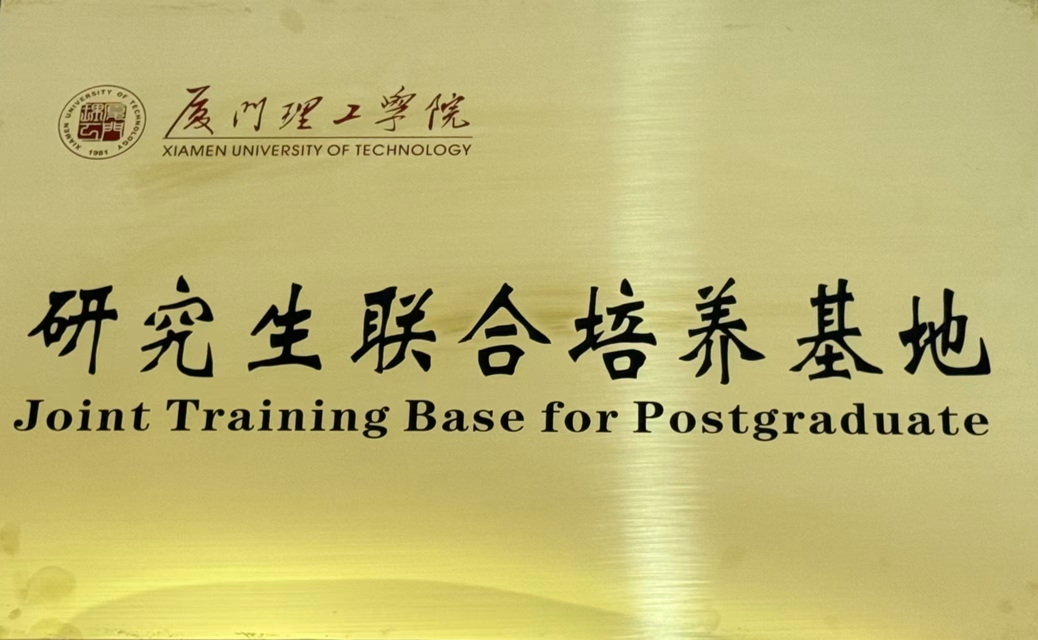 廈門(mén)鼎運(yùn)智能與廈門(mén)理工學(xué)院簽約 共建研究生聯(lián)合培養(yǎng)基地